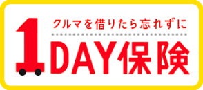 クルマを借りたら忘れずに1DAY保険
