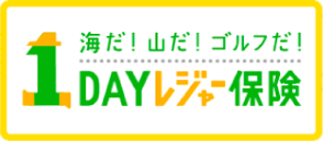 海だ!山だ!ゴルフだ!1DAYレジャー保険